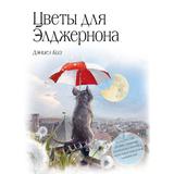 Книга ЭКСМО Цветы для Элджернона (пер. Д. Селиверстовой)