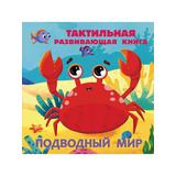 Книга АСТ Подводный мир Тактильная развивающая книга