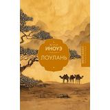 Книга АСТ Лоулань Ясуси Иноуэ