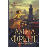 Книга АСТ Альма Френг :Альма Френг и новые тайны Ида Т. Микельсен