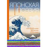 Книга АСТ Японская поэзия. Эксклюзивная коллекция Маркова В.Н