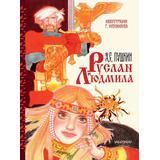 Книга АСТ Руслан и Людмила. Рис. Г. Новожилова Пушкин А.С