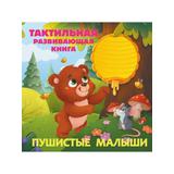 Книга АСТ Книга Пушистые малыши Тактильная развивающая книга