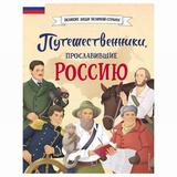 ЭКСМО Книга Путешественники, прославившие Россию, Орехова Е.Н., Мирнова С.С