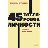Книга ЭКСМО 45 татуировок личности. Правила моей жизни. NEON Pocketbooks