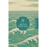 Книга АСТ Цветы в море зла Цзэн Пу