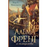 Книга АСТ Альма Френг :Альма Френг и солнцеловы Ида Т. Микельсен