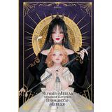 Книга АСТ Черный лебедь, ставшая матерью принцессы-лебедя. Том 1 Аперта, Лафет