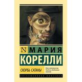 Книга АСТ Скорбь Сатаны Корелли М