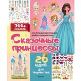 Наклейки АСТ Мой большой креативный альбом супернаклеек:Сказочные принцессы: 20 идей для творчества