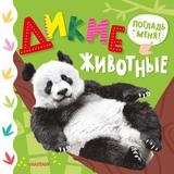 Книга АСТ Самые красивые трогательные книжки:Дикие животные