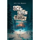 Книга АСТ Все еще жива Кейт Элис Маршалл