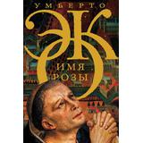 Книга АСТ Имя розы Эко У