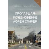 Книга АСТ Пропавшая: Исчезновение Лорен Спирер. Правдивая история о том, как студентка исчезла у всех на виду Коэн Ш