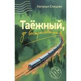 Книга АСТ Таежный, до востребования Елецкая Н.В