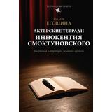 Книга АСТ Актёрские тетради Иннокентия Смоктуновского Егошина О.В