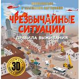 Книга АСТ Энциклопедия для детей с объемными картинками и окошками : Чрезвычайные ситуации: правила выживания