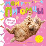 Книга АСТ Самые красивые трогательные книжки:Мои питомцы