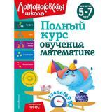 ЭКСМО Книга Полный курс обучения математике: для детей 5-7 лет