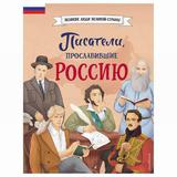 ЭКСМО Книга Писатели, прославившие Россию, Лалабекова Н.Г
