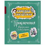 ЭКСМО Книга Приключения Карандаша и Самоделкина. Дружков Ю.М., илл. А. Шахгелдяна