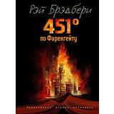 ЭКСМО Книга 451 градус по Фаренгейту (ил. А. Симанчука)