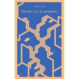 ЭКСМО Книга Цветы для Элджернона Дэниел Киз