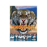 Эксмо. Книга Животные Виртуальная реальность