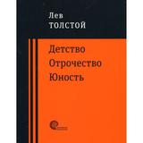 Книга Детство. Отрочество. Юность Толстой Л.Н