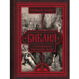 Книга АСТ Библия с иллюстрациями Гюстава Доре. Новый Завет, Псалтирь. Синодальный перевод Подарочная