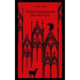 ЭКСМО Книга Собор Парижской Богоматери Виктор Гюго