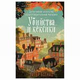 ЭКСМО Книга Убийства и кексики. Детективное агентство «Благотворительный магазин», Боланд П