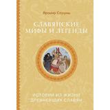 Книга АСТ Славянские мифы и легенды Слушны Я