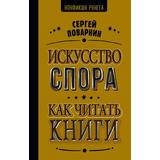 Книга АСТ Искусство спора. Как читать книги Поварнин С.И