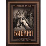 Книга АСТ Библия с иллюстрациями Гюстава Доре. Новый Завет, Псалтирь. Синодальный перевод Подарочная