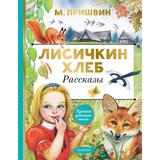 Книга АСТ Лисичкин хлеб. Рассказы