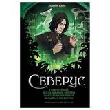 ЭКСМО Книга Северус. Глубочайшее исследование фигуры наизагадочнейшего зельевара Хогвартса, Ким Л