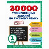 ЭКСМО Книга 30000 тренировочных заданий по русскому языку. 1 класс