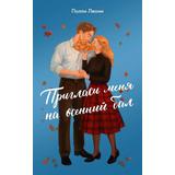 Книга АСТ Пригласи меня на осенний бал Леони П