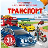 Книга АСТ Энциклопедия для детей с объемными картинками и окошками : Транспорт