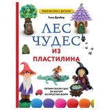 ЭКСМО Книга ЛЕС ЧУДЕС из ПЛАСТИЛИНА. Лепим СКАЗКУ шаг за шагом из простых форм, Дробер Г