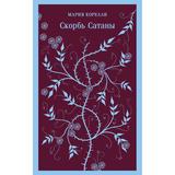 ЭКСМО Книга Скорбь Сатаны Мария Корелли