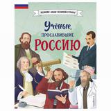 ЭКСМО Книга Ученые, прославившие Россию, Лалабекова Н.Г
