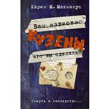Книга АСТ Кузены Карен М.Макманус