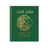 Книга АСТ Мудрость Востока : Дао Дэ Цзин. Подарочное издание с традиционным китайским переплетом Лао-цзы