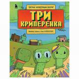 ЭКСМО Книга Три криперенка. Любимые сказки в стиле Майнкрафт, Алекс Гит