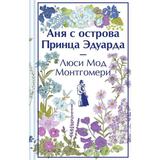 ЭКСМО Книга Аня с острова Принца Эдуарда Люси Мод Монтгомери