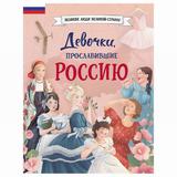 ЭКСМО Книга Девочки, прославившие Россию, Артёмова Н.В., Артёмова О.В