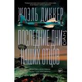 Книга АСТ Последние дни наших отцов Диккер Ж