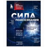 ЭКСМО Книга Сила подсознания, или Как изменить жизнь за 4 недели. Джо Диспенза